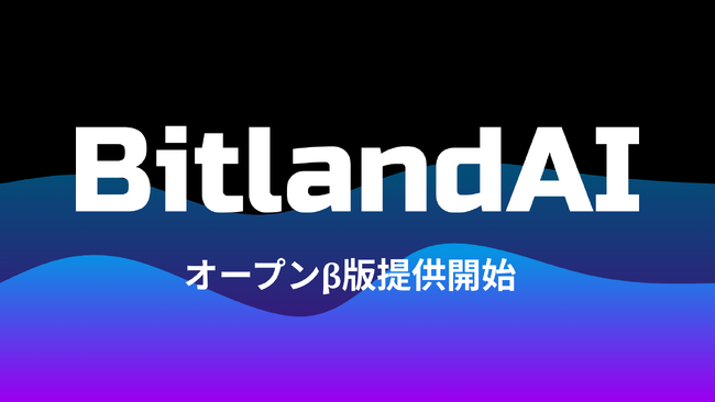 オールインワンAIプラットフォーム「ビットランドAI」がベータ版の提供を開始