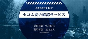 セコムトラストシステムズ株式会社の「セコム安否確認サービス」が安否確認サービスに関する調査でNo.1を獲得　調査実施：株式会社エクスクリエ