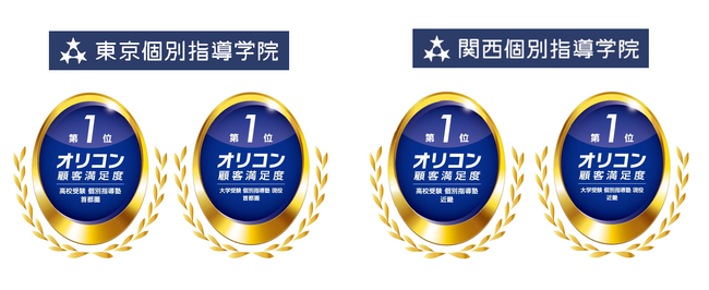 （株）東京個別指導学院が オリコン顧客満足度(R)調査 で4冠を達成　～首都圏の高校受験・大学受験と近畿の高校受験・大学受験～