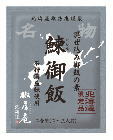 石狩湾で水揚げされた鰊を使用 北海道 椒房庵 混ぜ込み御飯の素「鰊御飯」2025年2月4日に新発売