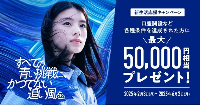 みずほ銀行史上最大級の「新生活応援キャンペーン」開始　新規口座開設や各種条件を達成すると、最大5万円相当をプレゼント！　出口夏希さん出演の新TVCM「青い挑戦」篇、「口座開設」篇も2月3日より放映開始