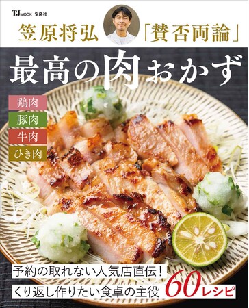 予約が取れない人気和食店！ 笠原将弘「賛否両論」 最高の肉おかず1/29発売