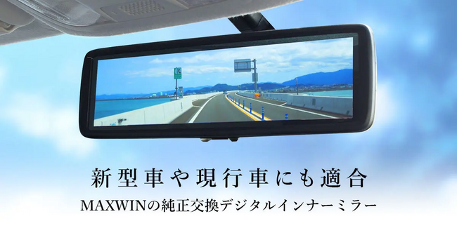 MAXWINのデジタルルームミラーにHONDA新型フリードの適合情報が追加！最新型の車から外国産車まで600車種以上の取り付けが可能！