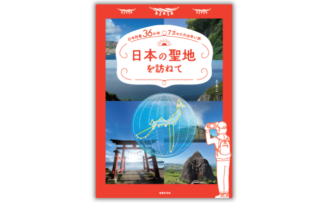 日本列島36か所、７万キロの出会い旅。雑誌『家庭画報』人気連載「日本の聖地を訪ねて」がパワーアップ＆待望の書籍化決定!!