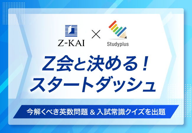 【Z会】「Z会と決める!スタートダッシュ」を2月3日より1カ月間開催