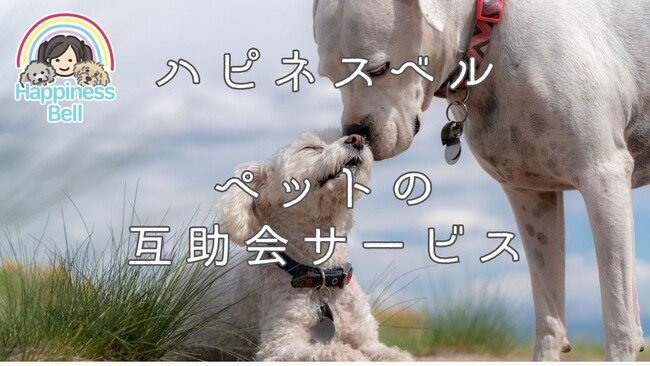 【山梨県発】ペットの最期をサポートする「ペット互助会」サービス開始！訪問ペット火葬ハピネスベル