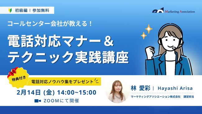 『【コールセンター会社が教える！】電話対応マナー＆テクニック実践講座』を2025年2月14日に開催！