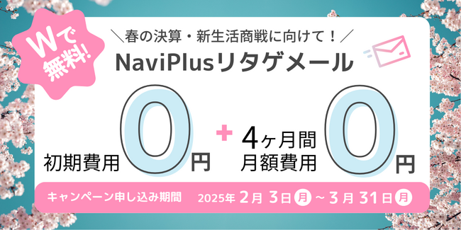 初期費用&月額費用4ヵ月無料！フォローメール配信サービス「NaviPlusリタゲメール」期間限定キャンペーンを開始