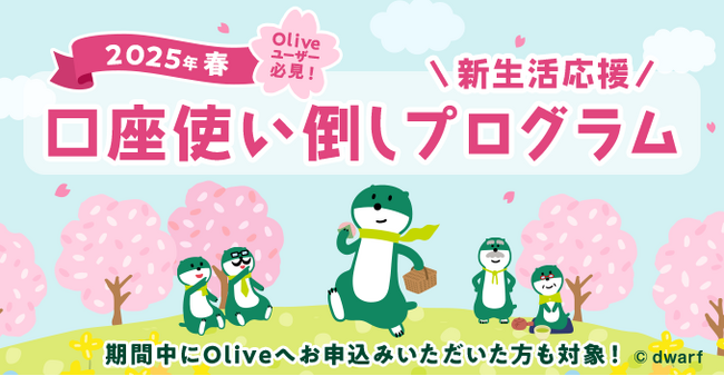 Oliveの方も、これからOliveの方も対象！2025年春の”口座使い倒し”プログラムスタート