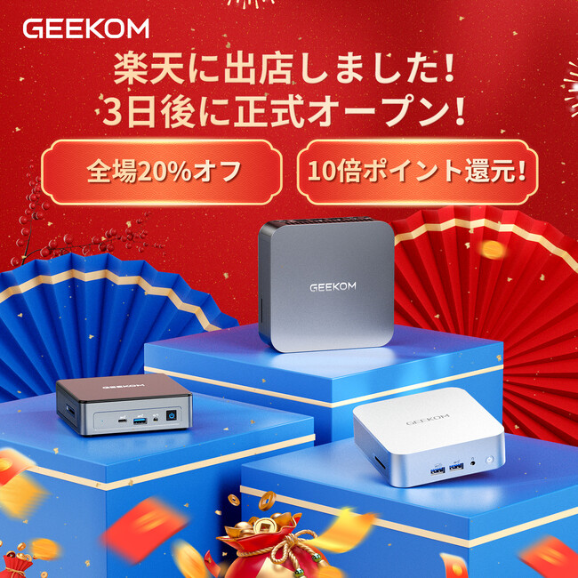 【全品20%OFF】ミニPCブランドGEEKOMの楽天ストアオープン、大幅割引＆ポイント10倍のオープニングイベント開催