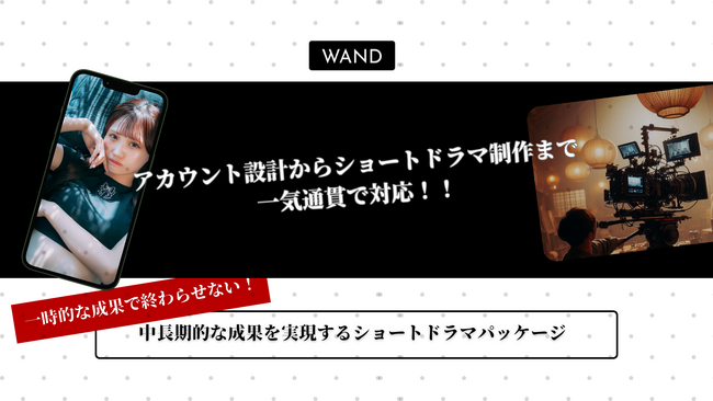 【ショートドラマにおける落とし穴】TikTok売れ代理店のWANDが中長期的な効果を実現するショートドラマパッケージをリリース！【5社限定割引あり】