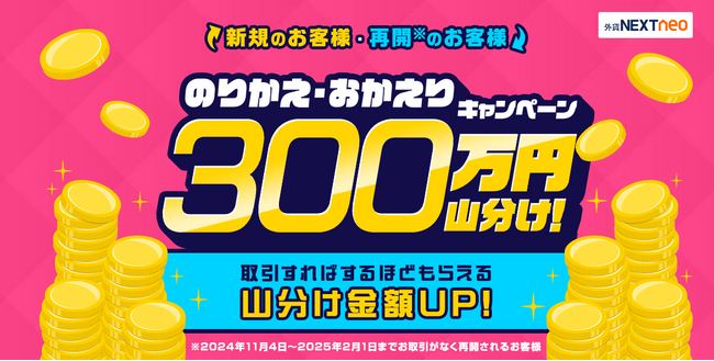 300万円山分け！のりかえ・おかえりキャンペーンを開始！