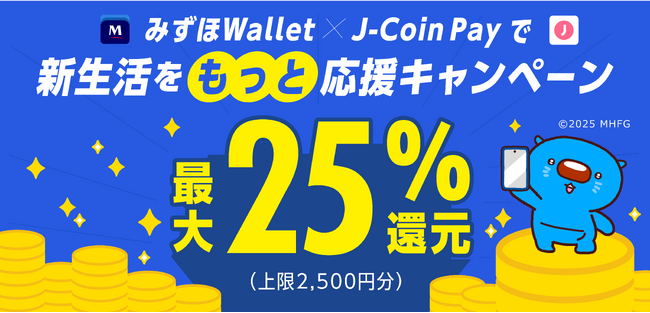 みずほWallet×J-Coin Payで新生活を”もっと”応援キャンペーン開催！決済金額の最大25％をボーナス還元