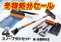 カー用品ブランドMAXWINの車の除雪に最適な4wayスノーブラシセットが冬物在庫処分で格安販売！