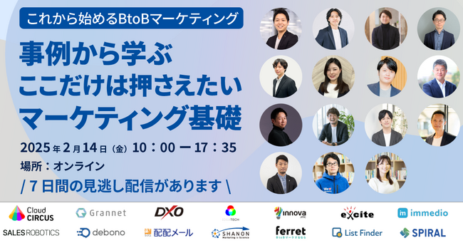 メールマーケティングサービス「配配メール」、2/14（金)10時より開催の「事例から学ぶ、ここだけは押さえたいマーケティング基礎」に登壇
