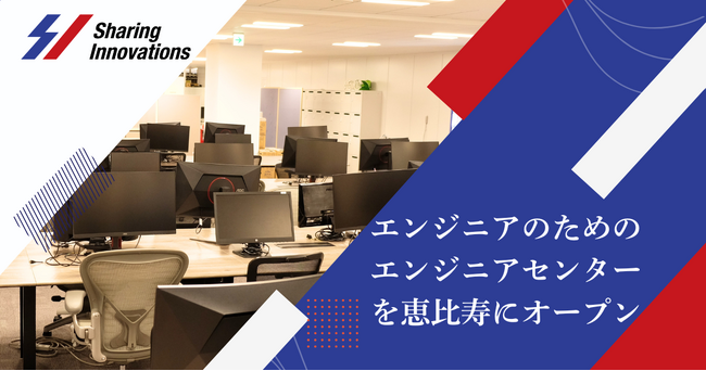 Sharing Innovations、エンジニアのためのスペース「エンジニアセンター」を恵比寿に新設