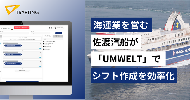 海運業を営む佐渡汽船が、ノーコードDXクラウド「UMWELT」を導入｜150名を超える船員シフト作成を効率化