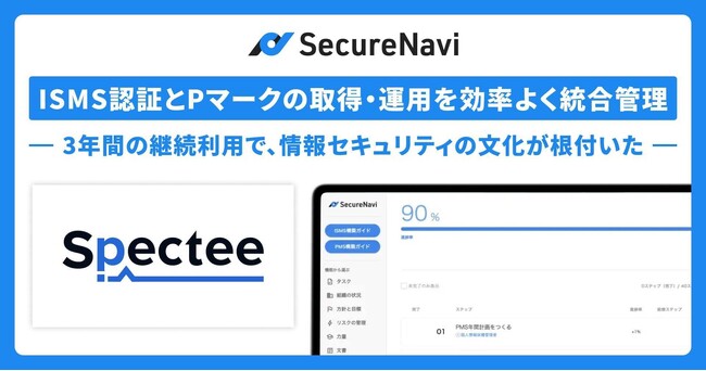ISMS認証とPマークの取得・運用を効率よく統合管理。3年間の継続利用で、情報セキュリティの文化が根付いた。