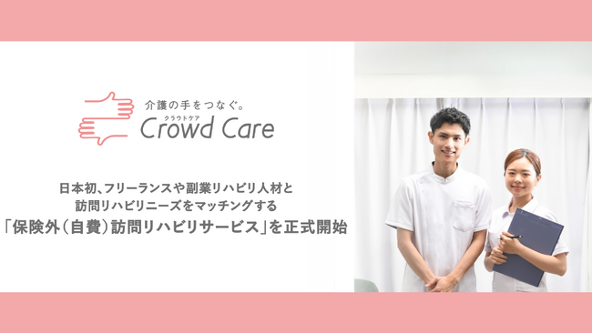 クラウドケア、日本初となるフリーランスや副業リハビリ人材と訪問リハビリニーズをマッチングする「保険外（自費）訪問リハビリサービス」を正式開始