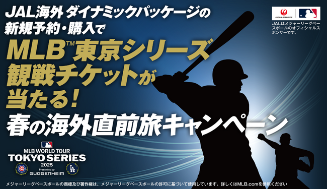 MLB東京シリーズ観戦チケットが当たる！春の海外直前旅キャンペーンを実施