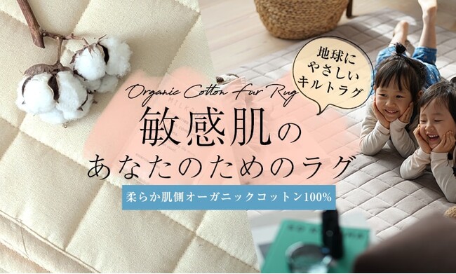 敏感肌のあなたのための肌側オーガニックコットン100％ラグ が 2月3日から[マクアケ]にて販売開始。