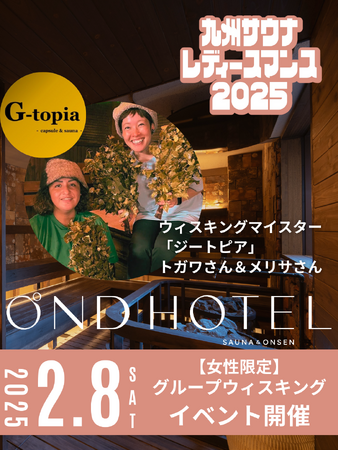 2月8日・10日・12日、OND HOTELとOND SAUNAが「九州レディースマンス2025」に初参加！！