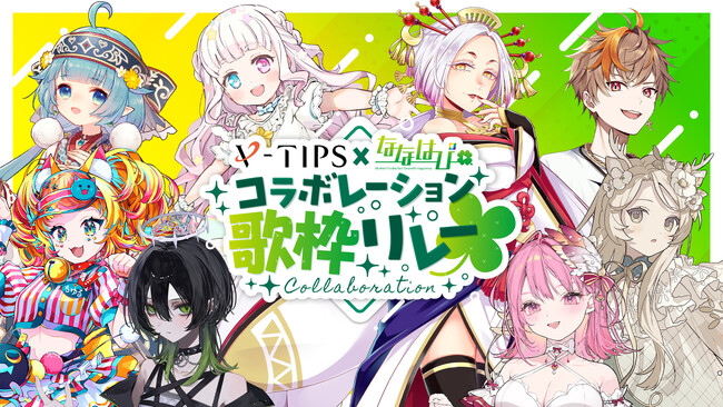「V-TIPS × ななはぴ ☘️」コラボレーション歌枠リレーを開催！