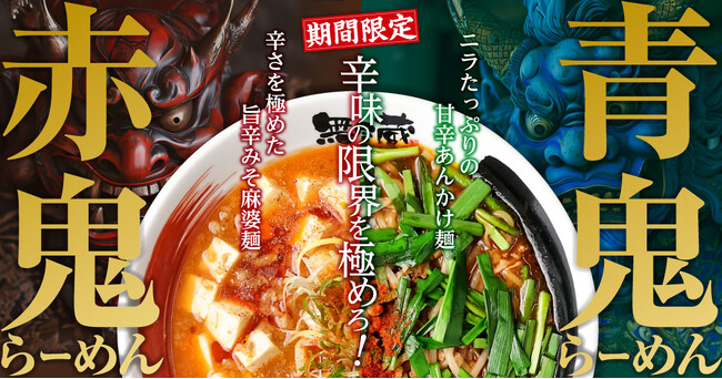 辛味の限界を極めろ！「新潟らーめん　無尽蔵」が“鬼辛い”麻婆麺「赤鬼」と、甘辛ニラあんかけ麺「青鬼」を発売！