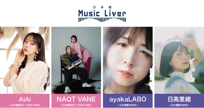 日本橋 Music Liver 第十四弾を2/6（木）に開催いたします。