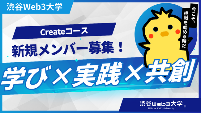 【新規募集開始】Web3×イノベーションの最前線へ ― 渋谷Web3大学 Createコース、新規メンバー限定30名募集！