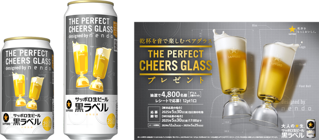 サッポロ生ビール黒ラベル「THE PERFECT CHEERS GLASS」キャンペーンデザイン缶2月4日(火)数量限定発売