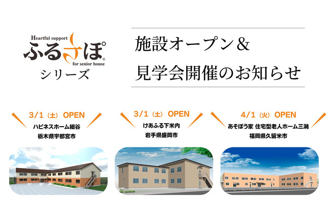施設オープン＆見学会開催のお知らせＪＰＭＣのふるさぽシリーズ（サービス付き高齢者向け住宅・住宅型有料老人ホーム）、全国で続々開設