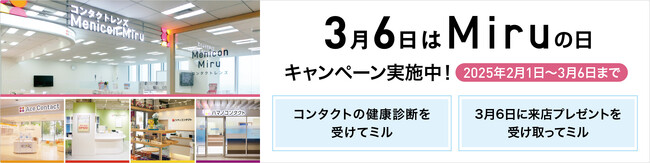 メニコングループ販売店「Miru」　3月6日は『Miru（見る）の日』キャンペーンのご案内