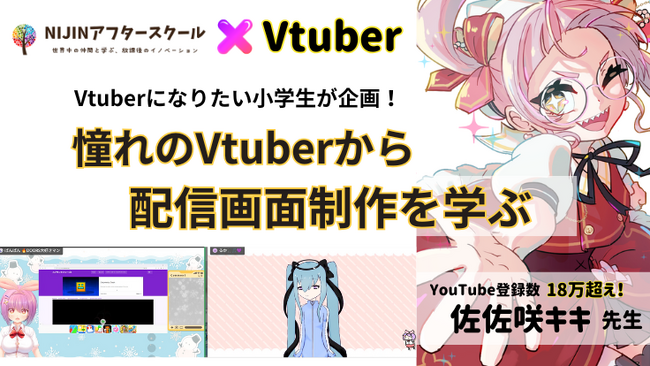 【小学生が企画】人気Vtuber佐佐咲キキ先生が小中学生に配信画面制作の講座を開催！