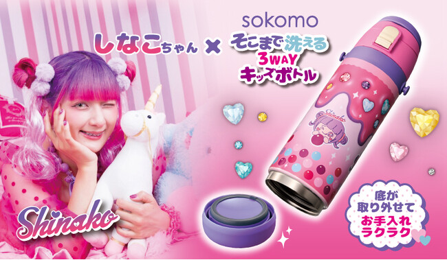 原宿系動画クリエイター「しなこ」とのコラボステンレスボトル「しなこちゃん×sokomoそこまで洗える３WAYキッズボトル」を発売