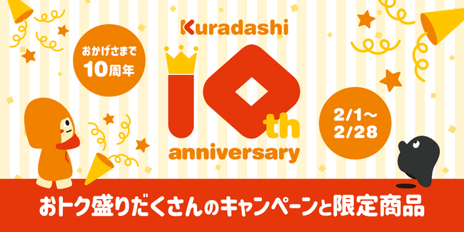 「Kuradashi」サービス開始から10周年を記念し、「Kuradashi 10th anniversary」キャンペーンを開始！