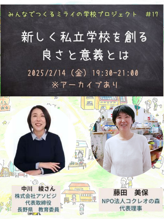 新しく私立学校を創る 良さと意義とは <オンライン>