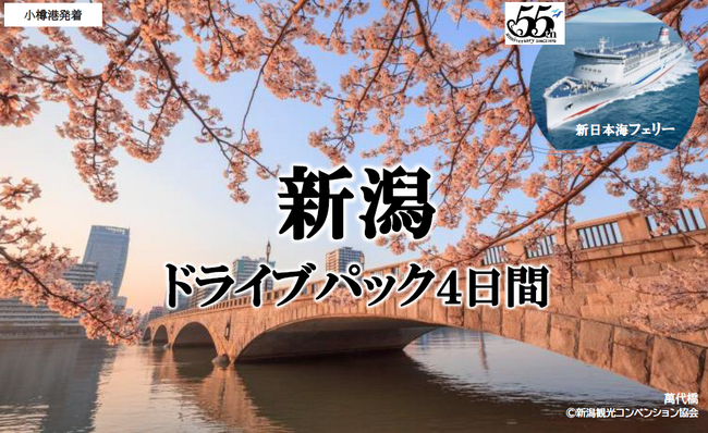 【北海道発】春の船旅!新日本海フェリーで行く新潟への旅 商品発売!