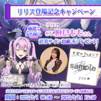 スマホRPG「天空のアムネジア」で声優「麻倉もも」さんの直筆サイン色紙が当たるキャンペーンを2月1日(土)より開催！