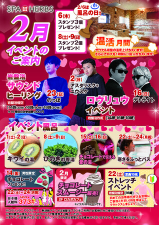 【まだまだ冷える冬はスパハーブスで温まろう！】埼⽟最大級のスパリゾート「美楽温泉 SPA-HERBS」が２月イベントを多数開催！