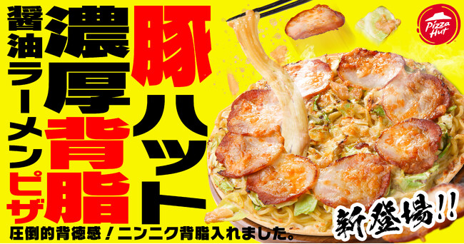 【ピザハットからラーメンピザ新登場！】ニンニクマシマシ×背脂が食欲をそそる圧倒的背徳飯「豚ハット 濃厚背脂醤油ラーメンピザ」爆誕！