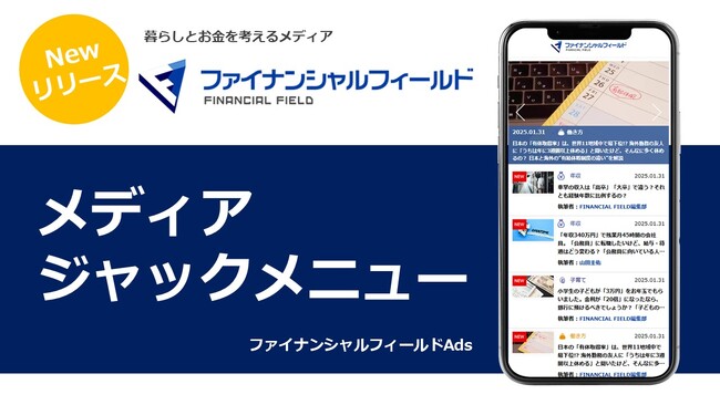 【新規広告商品】ファイナンシャルフィールド来訪ユーザーに、視認性の高い広告枠にて商品訴求を実現できる「ファイナンシャルフィールド　ジャックバナー（SP）」の募集開始！期間限定でお得なキャンペーン実施中