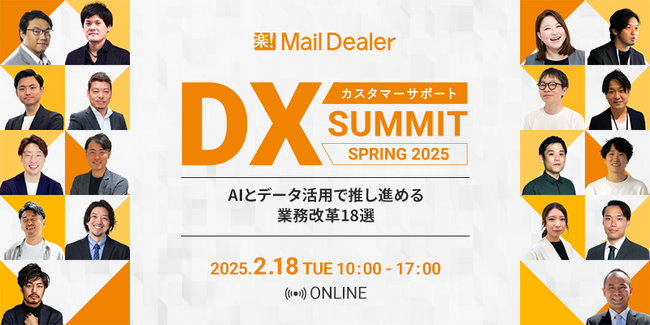 メールディーラー、2/18(火)10時よりオンラインサミット「カスタマーサポートDX SUMMIT SPRING 2025」を開催