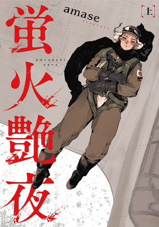 反芻者続出の話題書『蛍火艶夜』、本日より書籍型嗜好品【河原版】予約開始！