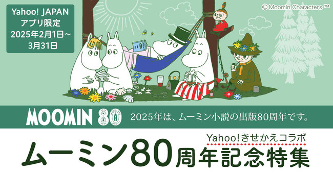 【Yahoo! JAPANアプリ】「ムーミン」80周年を記念して、「スナフキン」がきせかえに仲間入り！ムーミングッズが当たる「毎日スロットくじ」など、スペシャルコンテンツが登場！