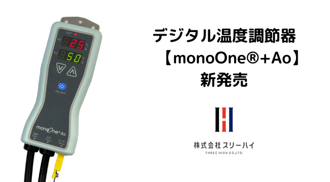 2/10 横浜市のスリーハイ、デジタル温度調節器「monoOne(R)+Ao（モノワンプラスアオ）」を新発売