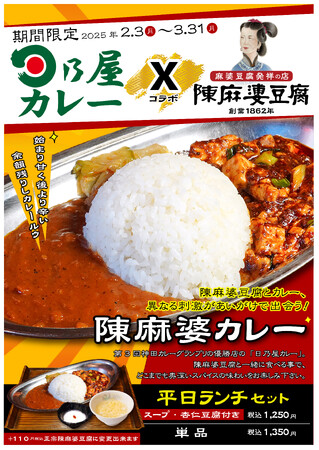 『陳麻婆豆腐』と『日乃屋カレー』が初コラボ！2つの刺激の出会い「陳麻婆カレー」を2月3日より期間限定で販売開始