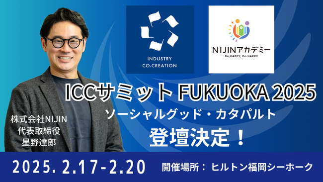 株式会社NIJIN代表・星野達郎がベンチャー・スタートアップ最大級のカンファレンス「ICCサミット FUKUOKA 2025」に登壇決定！