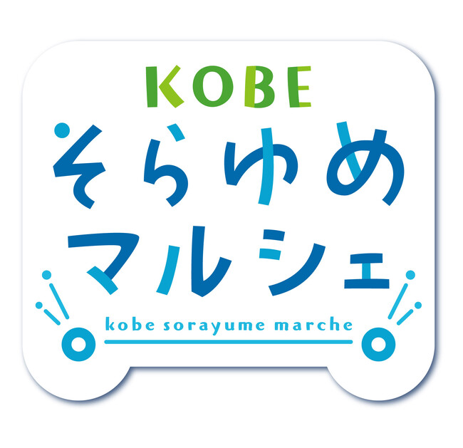 メトロこうべで２月出店！「KOBEそらゆめマルシェ」