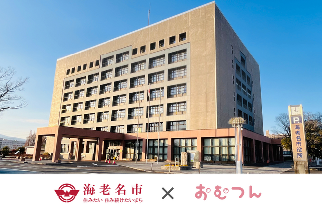 神奈川県海老名市の市立保育園4施設において紙おむつサブスクリプションサービス「おむつん」導入